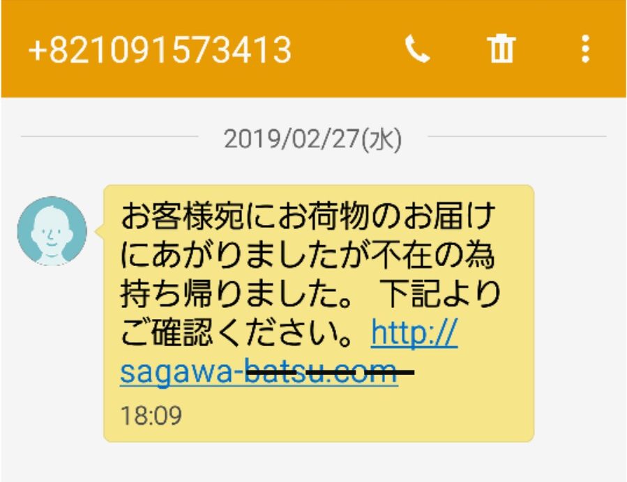 急便 て し 佐川 た sms クリック しまっ 佐川急便を語ったSMS詐欺に 引っかかってしまった！