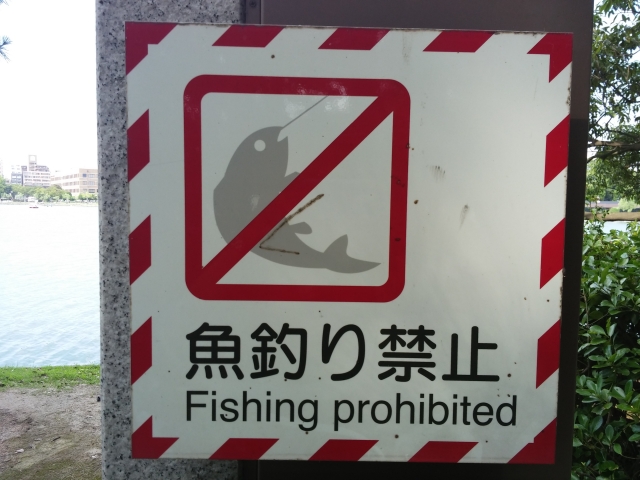 全国各地で釣り禁止になる場所が増加中 The Firstone